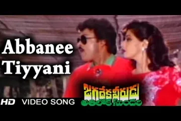 Abbanee tiyyani debba song Lyrics in Telugu & English | Jagadeka veerudu Athiloka sundari Movie Lyrics