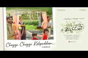 Cheyi Cheyi Kalipeddam  Telugu  – Anni Manchi Sakunamule Lyrics