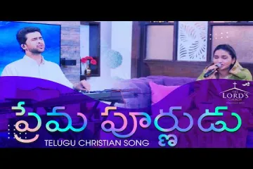 Prema Purnudu | Telugu Christian Song | Raj Prakash Paul | Jessy Paul Lyrics