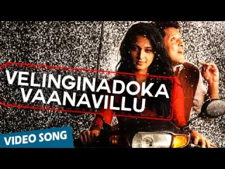Velinginadoka Vaanavillu Song Nanna Anantha Sriram Lyrics