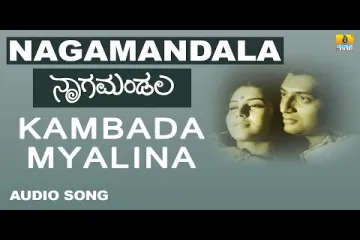 Kambada Myalina Kannada Lyrics – Nagamandala Movie Lyrics