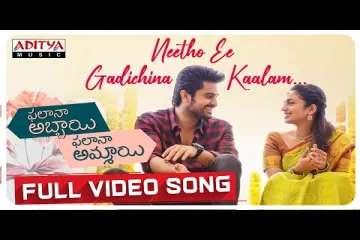 Neetho Ee Gadichina Kaalam Song : Phalana Abbayi Phalana Ammayi: Kalyani Malik & Geetha Madhuri  Lyrics