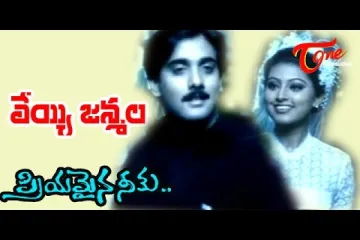 Veyi Janmaala  || Priyamaina Neeku || S.P. Balasubrahmanyam Lyrics