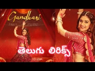 Gandhari Song  In Telugu and english Lyrics