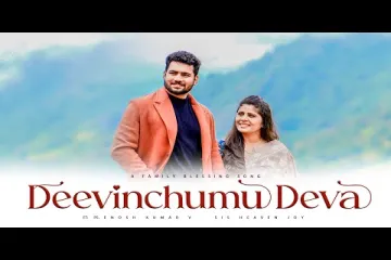 DEEVINCHUMU DEVA | దీవించుము దేవా Lyrics