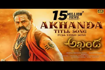 Akhanda title song lyrics Telugu & English Lyrics