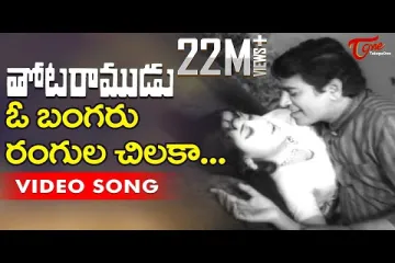 Thota Ramudu Movie | O Bangaru Rangula Chilaka |Lyrics in Telugu & English -  Chalam, Kannada Manjula Lyrics