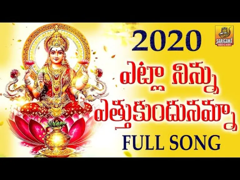 Etla Ninnu Ethukundunamma Song   | Laxmi Devi Songs |  Telugu Devotional Songs Lyrics
