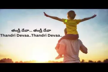 Thandri Deva Thandri Deva Naa Sarvam Lyrics