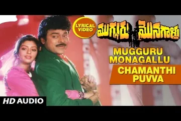 Chamanthi puvva puvva song Lyrics in Telugu & English | Mugguru monagallu Movie Lyrics