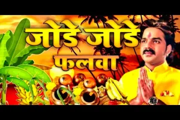 Jode Jode Phalwa Suruj Dev Lyrics