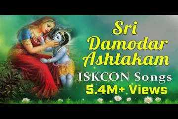Sri Damodarashtakam Lyrics Lyrics
