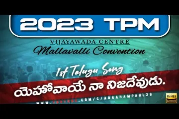 యెహోవాయే నా నిజదేవుడు || TPM 2023 VIJAYAWADA CONVENTION SONGS || Yehovaye Na Nija Devudu || Lyrics